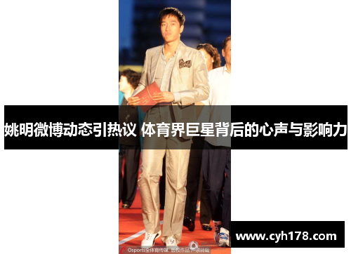 姚明微博动态引热议 体育界巨星背后的心声与影响力