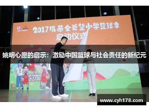 姚明心愿的启示：激励中国篮球与社会责任的新纪元