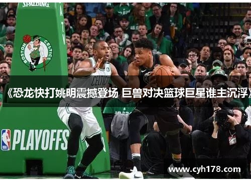 《恐龙快打姚明震撼登场 巨兽对决篮球巨星谁主沉浮》