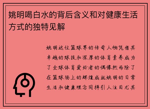 姚明喝白水的背后含义和对健康生活方式的独特见解