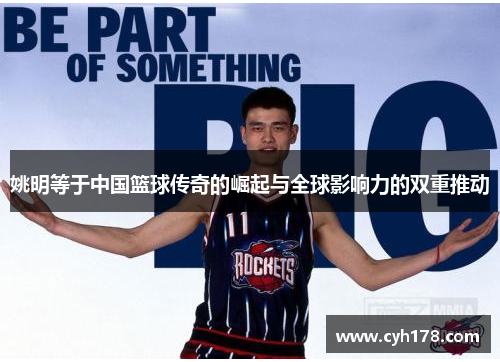 姚明等于中国篮球传奇的崛起与全球影响力的双重推动