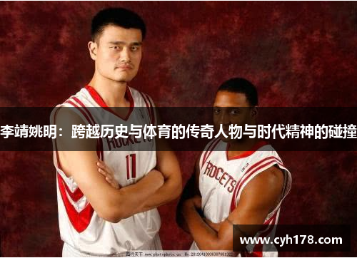 李靖姚明：跨越历史与体育的传奇人物与时代精神的碰撞