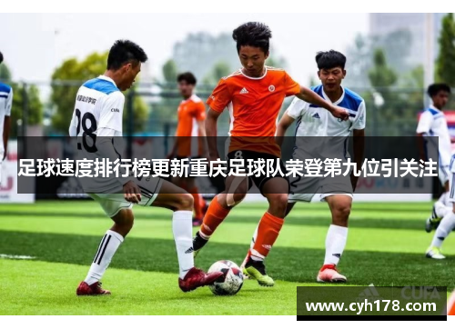 足球速度排行榜更新重庆足球队荣登第九位引关注