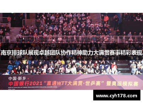 南京排球队展现卓越团队协作精神助力大满贯赛事精彩表现