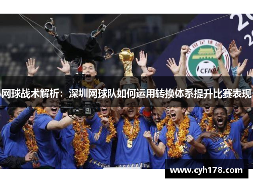 网球战术解析：深圳网球队如何运用转换体系提升比赛表现