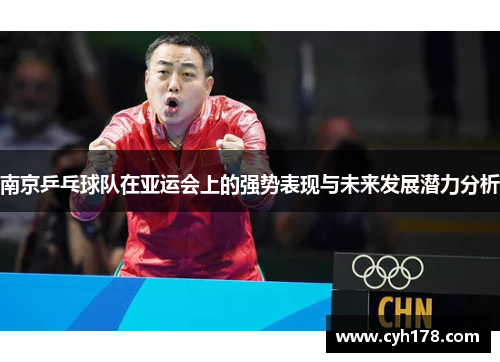 南京乒乓球队在亚运会上的强势表现与未来发展潜力分析