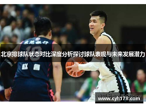 北京排球队状态对比深度分析探讨球队表现与未来发展潜力