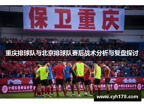 重庆排球队与北京排球队赛后战术分析与复盘探讨