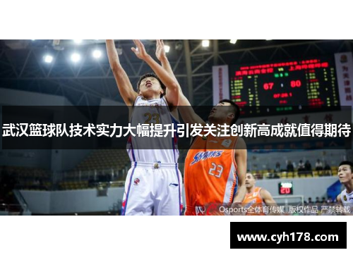 武汉篮球队技术实力大幅提升引发关注创新高成就值得期待