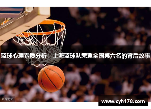篮球心理素质分析：上海篮球队荣登全国第六名的背后故事