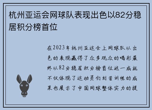 杭州亚运会网球队表现出色以82分稳居积分榜首位