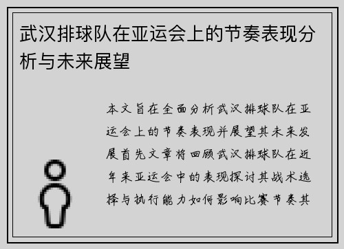 武汉排球队在亚运会上的节奏表现分析与未来展望