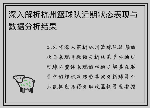 深入解析杭州篮球队近期状态表现与数据分析结果