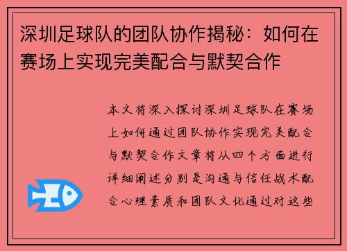 深圳足球队的团队协作揭秘：如何在赛场上实现完美配合与默契合作