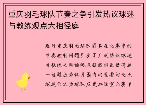 重庆羽毛球队节奏之争引发热议球迷与教练观点大相径庭