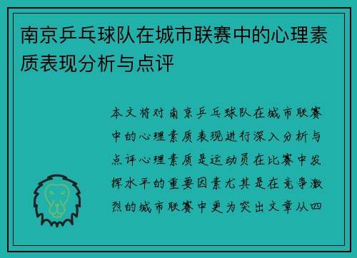 南京乒乓球队在城市联赛中的心理素质表现分析与点评
