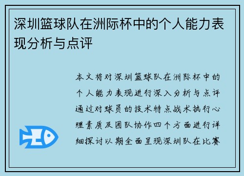 深圳篮球队在洲际杯中的个人能力表现分析与点评