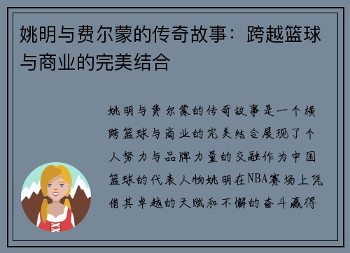 姚明与费尔蒙的传奇故事：跨越篮球与商业的完美结合