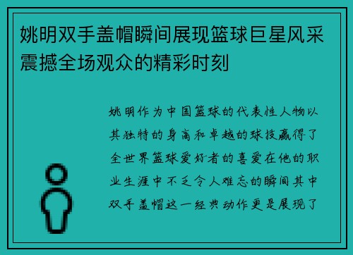 姚明双手盖帽瞬间展现篮球巨星风采震撼全场观众的精彩时刻