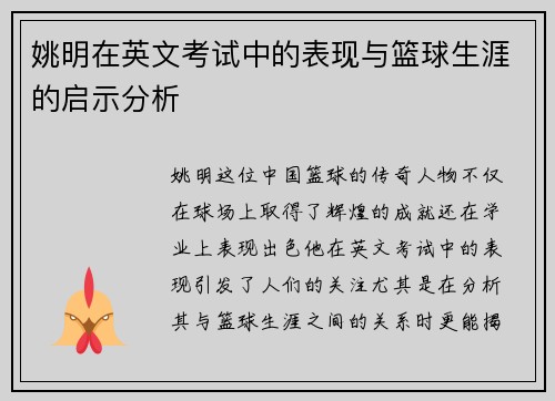 姚明在英文考试中的表现与篮球生涯的启示分析