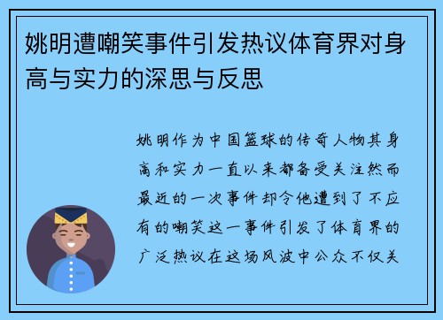 姚明遭嘲笑事件引发热议体育界对身高与实力的深思与反思