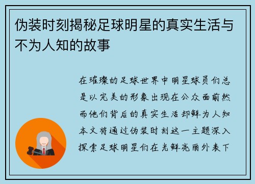 伪装时刻揭秘足球明星的真实生活与不为人知的故事