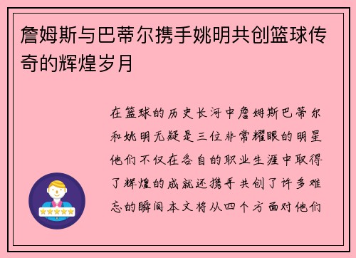 詹姆斯与巴蒂尔携手姚明共创篮球传奇的辉煌岁月