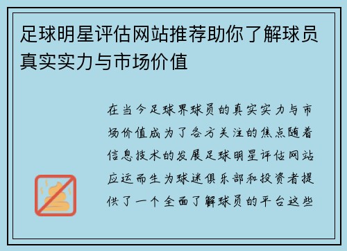 足球明星评估网站推荐助你了解球员真实实力与市场价值