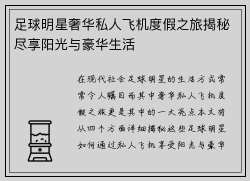 足球明星奢华私人飞机度假之旅揭秘尽享阳光与豪华生活