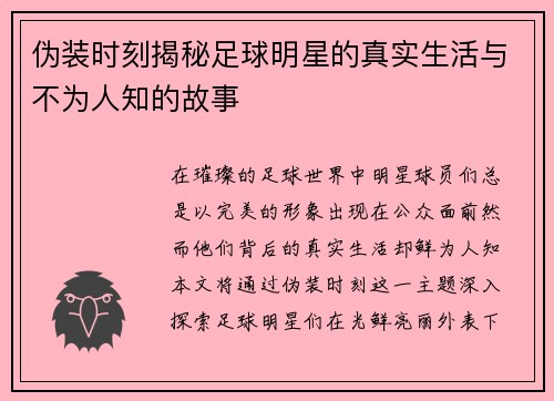 伪装时刻揭秘足球明星的真实生活与不为人知的故事