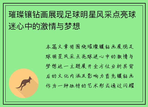 璀璨镶钻画展现足球明星风采点亮球迷心中的激情与梦想