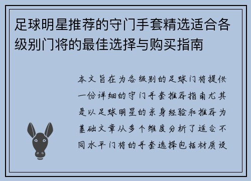 足球明星推荐的守门手套精选适合各级别门将的最佳选择与购买指南