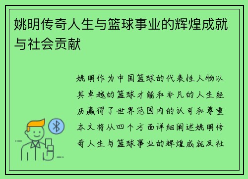 姚明传奇人生与篮球事业的辉煌成就与社会贡献