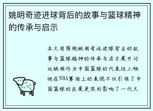 姚明奇迹进球背后的故事与篮球精神的传承与启示