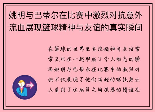 姚明与巴蒂尔在比赛中激烈对抗意外流血展现篮球精神与友谊的真实瞬间