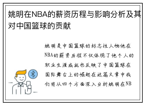 姚明在NBA的薪资历程与影响分析及其对中国篮球的贡献