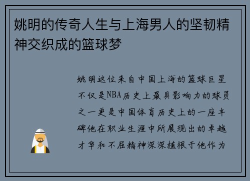 姚明的传奇人生与上海男人的坚韧精神交织成的篮球梦