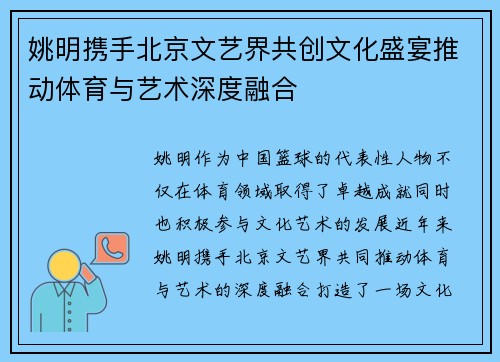 姚明携手北京文艺界共创文化盛宴推动体育与艺术深度融合
