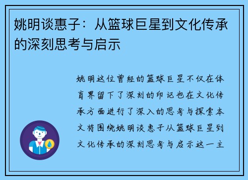 姚明谈惠子：从篮球巨星到文化传承的深刻思考与启示
