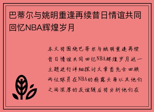 巴蒂尔与姚明重逢再续昔日情谊共同回忆NBA辉煌岁月