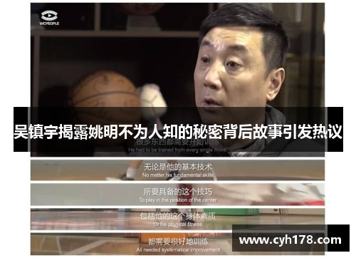 吴镇宇揭露姚明不为人知的秘密背后故事引发热议