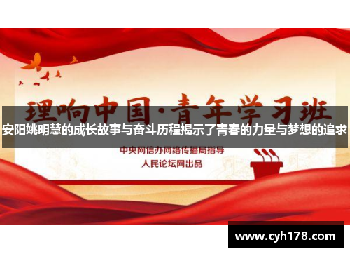 安阳姚明慧的成长故事与奋斗历程揭示了青春的力量与梦想的追求