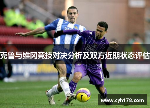 克鲁与维冈竞技对决分析及双方近期状态评估