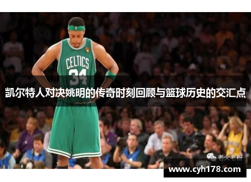 凯尔特人对决姚明的传奇时刻回顾与篮球历史的交汇点