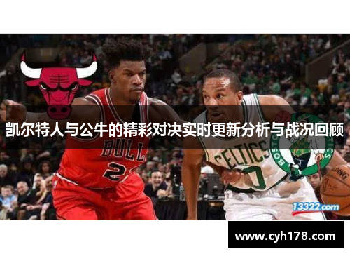 凯尔特人与公牛的精彩对决实时更新分析与战况回顾