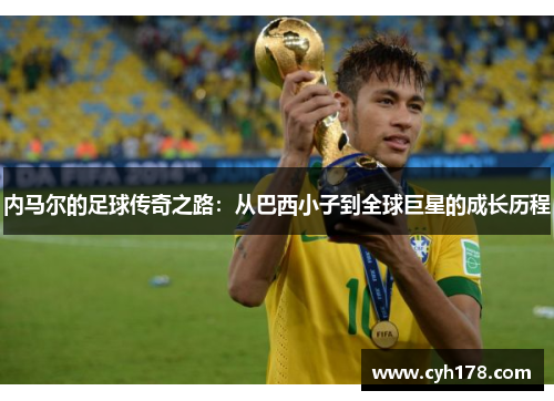 内马尔的足球传奇之路：从巴西小子到全球巨星的成长历程