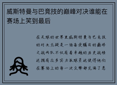 威斯特曼与巴竞技的巅峰对决谁能在赛场上笑到最后