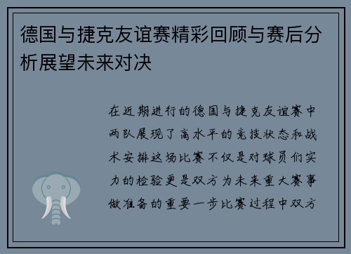 德国与捷克友谊赛精彩回顾与赛后分析展望未来对决