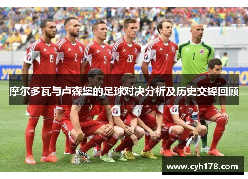 摩尔多瓦与卢森堡的足球对决分析及历史交锋回顾