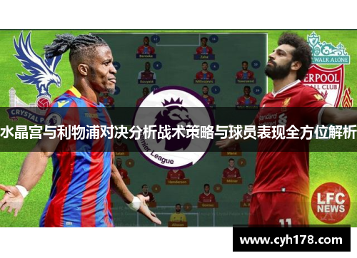 水晶宫与利物浦对决分析战术策略与球员表现全方位解析